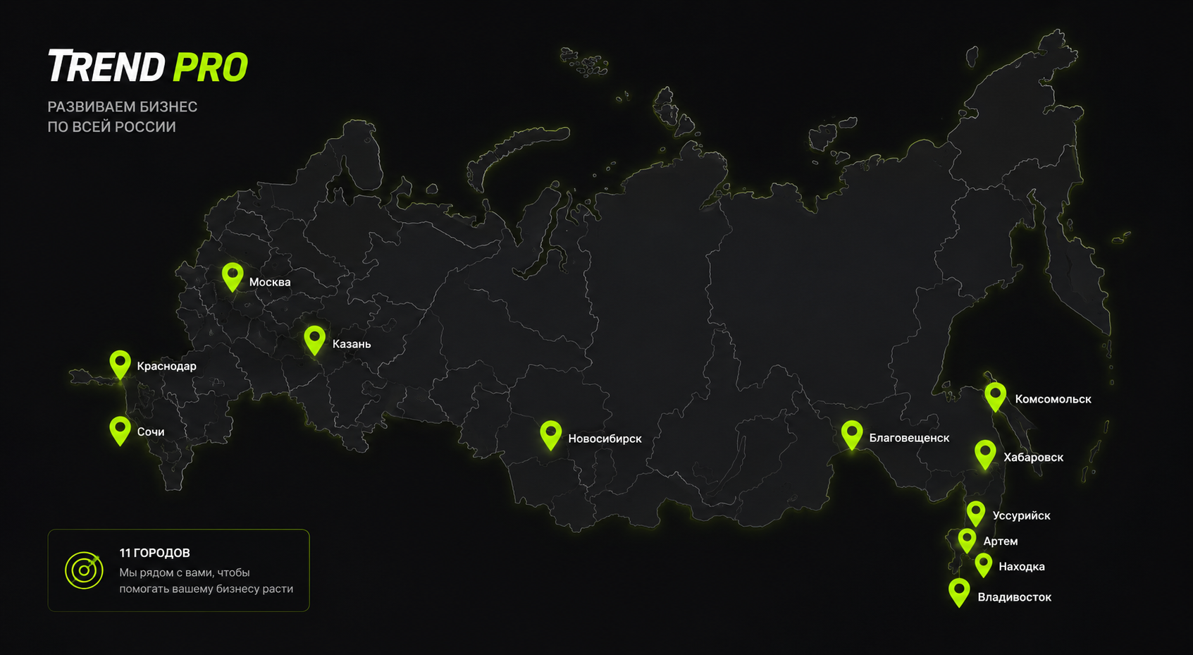 Карта России — города присутствия TREND PRO